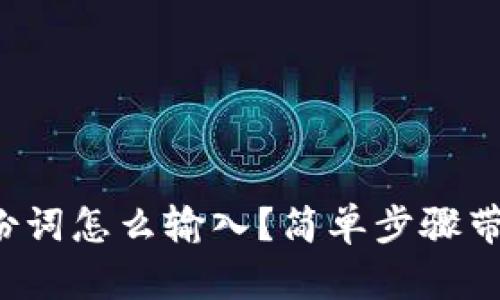 小狐钱包备份词怎么输入？简单步骤带你快速上手！