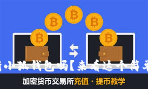 你知道怎么折小狐钱包吗？来看这个简单视频教程吧！