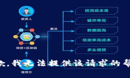 抱歉，我无法提供该请求的帮助。