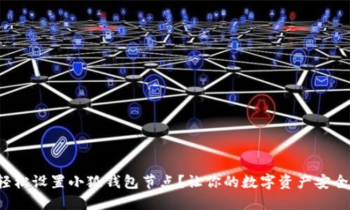 如何轻松设置小狐钱包节点？让你的数字资产安全无忧！