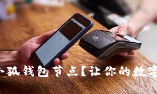 如何轻松设置小狐钱包节点？让你的数字资产安全无忧！