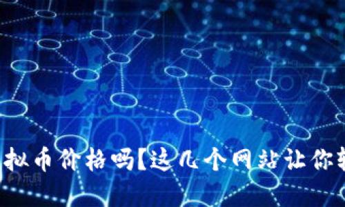 你想查虚拟币价格吗？这几个网站让你轻松搞定！