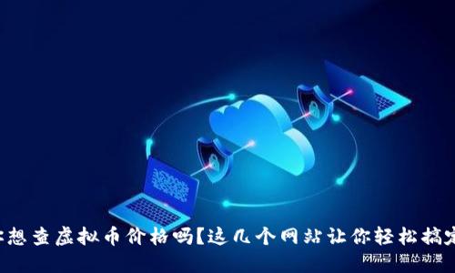 你想查虚拟币价格吗？这几个网站让你轻松搞定！