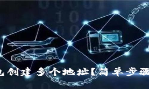 如何在小狐钱包创建多个地址？简单步骤教你轻松搞定！