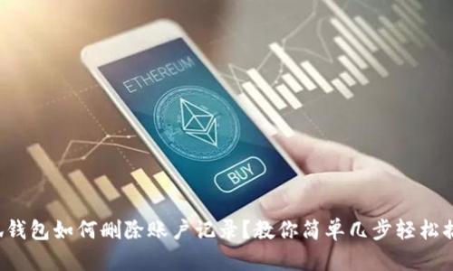 小狐钱包如何删除账户记录？教你简单几步轻松搞定！