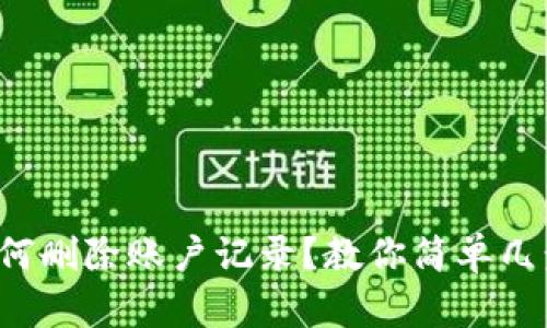 小狐钱包如何删除账户记录？教你简单几步轻松搞定！