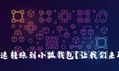 怎样快速转账到小狐钱包？让我们来聊聊吧！