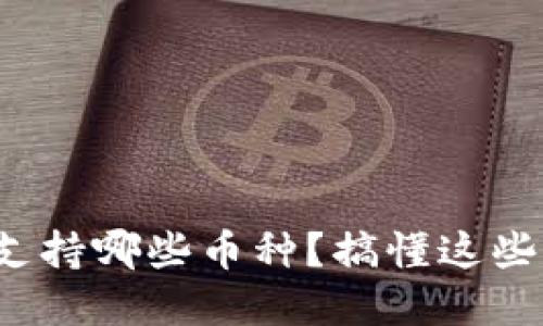 “Metamask钱包支持哪些币种？搞懂这些让你投资更省心！”