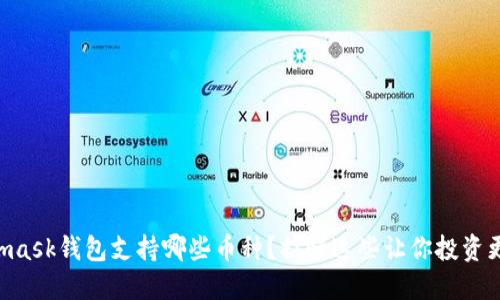 “Metamask钱包支持哪些币种？搞懂这些让你投资更省心！”