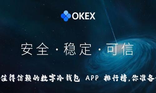 目前最值得信赖的数字冷钱包 APP 排行榜，你准备好了吗？