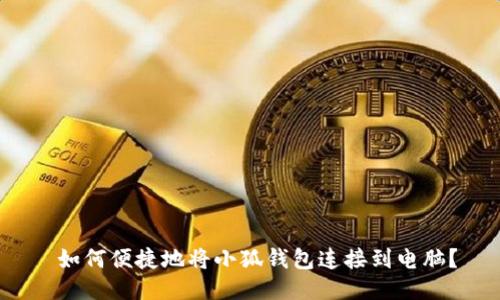  如何便捷地将小狐钱包连接到电脑？