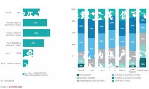 bianqiang小狐钱包怎么看余额到没到账？快来看看吧！/bianqiang
小狐钱包, 余额查询, 到账确认, 数字钱包/guanjianci

小狐钱包到底有什么用？
在这个数字化快速发展的时代，越来越多的人开始使用数字钱包来管理自己的资金。小狐钱包，作为一种新兴的数字钱包，其便捷性和高效性，使得它成为众多用户的首选工具。你可以通过小狐钱包进行购物、转账，以及接收各种付款。在实际操作中，了解如何查看余额、确认到账情况，显得尤为重要。

如何查看小狐钱包余额？
想知道小狐钱包的余额是否到账，首先你需要登陆小狐钱包的应用程序。进入主界面后，通常在首页的显著位置就能找到你的余额信息。只需简单几步：
ul
    li打开小狐钱包应用/li
    li登陆你的账户（如果尚未登陆的话）/li
    li在首页查看余额信息，一般会以清晰的数字形式直接展现/li
/ul
如果你想查看详细的交易历史，查看是否有最近的转账记录，这里也能找到相应的选项。小狐钱包通常会为用户提供详尽的交易列表，包括交易时间、金额和交易方等信息。这些信息能帮助你更全面地了解自己的收支情况。

到账信息如何确认？
对于很多用户来说，常常最关心的就是转账是否成功，尤其是在进行大额交易时，到账确认尤为重要。在小狐钱包中确认到账，有几个步骤可以帮助你快速验证：
ul
    li再次登陆小狐钱包/li
    li进入“交易记录”或者“明细”栏目/li
    li查找你刚刚进行的交易，通常情况下它会被标识为“已完成”或“成功”状态/li
/ul
如果交易状态显示为“处理中”或“失败”，那就说明资金还未到账。这时候，你可以耐心等待，通常情况下大部分的交易都会在几分钟内完成。

当余额未到账时该怎么处理？
当你发现余额未到账时，首先请不要惊慌。可以采取以下几步操作来排除问题：
h4一、核实转账信息/h4
确认你在转账时所输入的收款方信息是否准确。这是最基础的检查，确保没有输入错误的账户信息。

h4二、检查网络状态/h4
有时网络状况不佳也会导致交易延迟。因此，检查你的网络连接，确保是稳定的。

h4三、重新查看交易记录/h4
在小狐钱包中样式不同的交易提示和状态，可以帮助你明确资金去向。如果你发现状态显示为“处理中”，就需要耐心等待了。

h4四、联系客服/h4
如果以上方法都无法解决问题，你需要联系小狐钱包的客服，他们通常会在第一时间进行核实，帮助用户解决问题。

常见问题解答

h4问题一：小狐钱包什么时候到账最快？/h4
一般来说，当你进行小额转账时，到账速度相对较快，大多数情况下几分钟内就能完成。而对于大额转账，尤其是跨行转账，可能需要更长的时间。建议你选择工作时间，通常银行间交易会更稳定，到账时间短一些。

h4问题二：如果交易失败会怎样？/h4
如果你的交易显示为失败状态，资金通常会自动返还到你的小狐钱包账户。这一过程会根据银行及支付平台的不同而有所差异，通常会在24小时内处理完成，你可以在账户中查看是否返回到你的余额中。

总结
小狐钱包作为一款优质的数字钱包，其操作简单而便捷，用户只需通过简单的步骤即可了解到自己的账户余额和交易状态。在日常使用中，妥善管理自己的账户，并实时查看账户信息能够避免不必要的麻烦。遇到任何问题，不小心操作失误，也不必担心，及时联系客服能够找到解决方案。
无论你是个人日常消费，还是商业用途的小伙伴，小狐钱包都是一个值得信赖的选择。希望这些信息能帮助你更好地使用小狐钱包，享受便捷的数字支付体验。