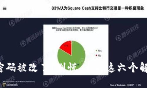 冷钱包密码被改了？别慌，看看这六个解决方案！