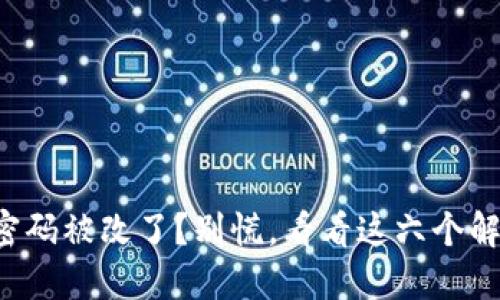 冷钱包密码被改了？别慌，看看这六个解决方案！