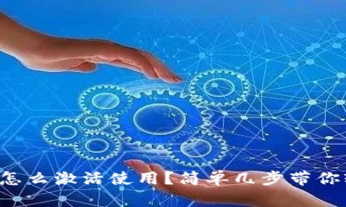 小狐钱包怎么激活使用？简单几步带你轻松上手！