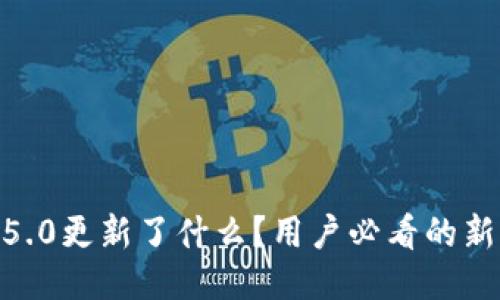 小狐钱包2.5.0更新了什么？用户必看的新功能与体验