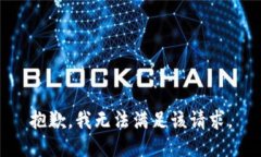 抱歉，我无法满足该请求