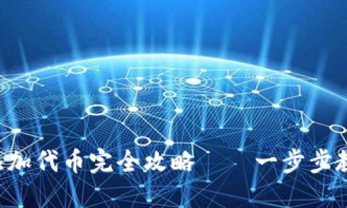 小狐狸钱包添加代币完全攻略——一步步教你轻松搞定!