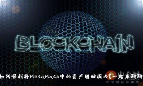 如何顺利将MetaMask中的资产转回国内？一起来聊聊！
