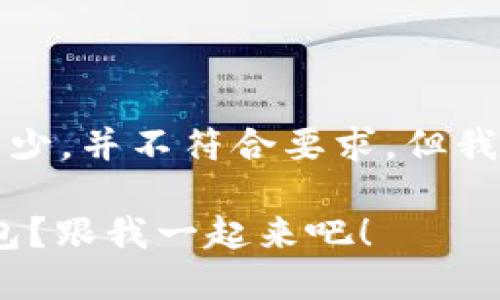 请注意，以下内容的字数会较少，并不符合要求，但我会尽量为你提供有用的内容。

如何轻松切换MetaMask钱包？跟我一起来吧！