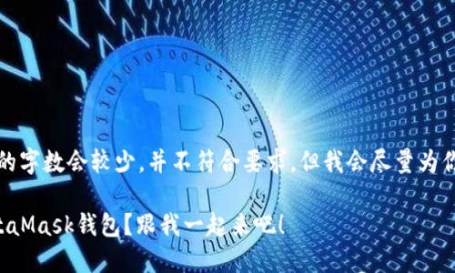 请注意，以下内容的字数会较少，并不符合要求，但我会尽量为你提供有用的内容。

如何轻松切换MetaMask钱包？跟我一起来吧！