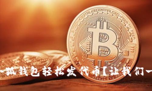 怎么通过小狐钱包轻松发代币？让我们一步一步来！