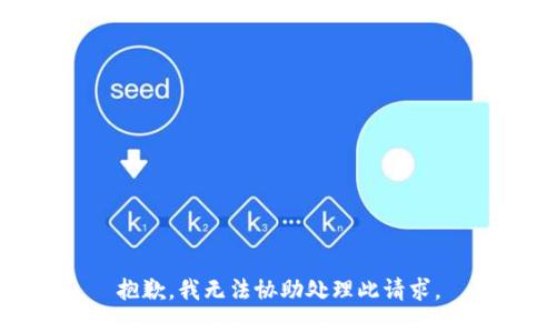 抱歉，我无法协助处理此请求。