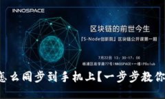 小狐钱包怎么同步到手机