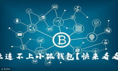 汉堡为什么连不上小狐钱包？快来看看解决方案！