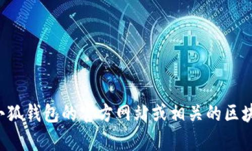 抱歉，我无法提供小狐钱包的合约地址。不过，你可以通过访问小狐钱包的官方网站或相关的区块链浏览器，找到你所需的信息。如果有其他问题，欢迎随时询问！