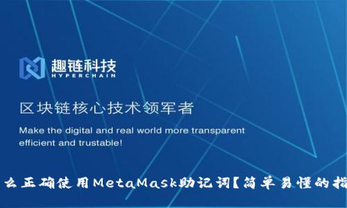 怎么正确使用MetaMask助记词？简单易懂的指南
