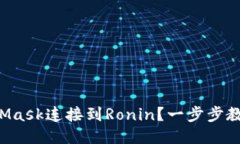 如何将MetaMask连接到Ronin？