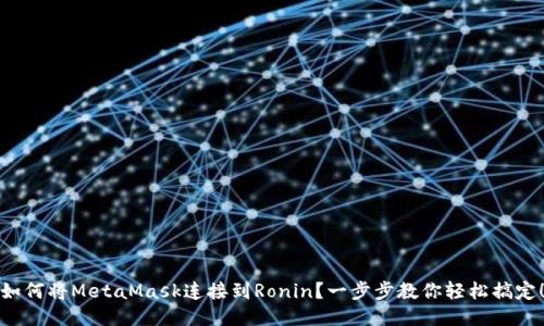 如何将MetaMask连接到Ronin？一步步教你轻松搞定！