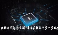 以太坊冷钱包怎么制作？