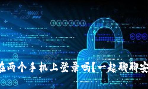 冷钱包可以在两个手机上登录吗？一起聊聊安全性与风险！