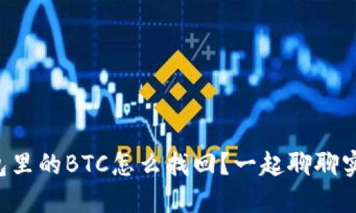 “小狐钱包里的BTC怎么找回？一起聊聊实用技巧！”