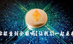 知道USDT地址能查到余额吗