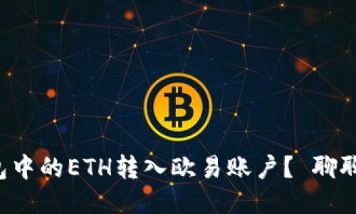 如何将小狐钱包中的ETH转入欧易账户？ 聊聊步骤与小贴士！