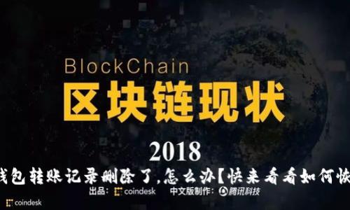 小狐钱包转账记录删除了，怎么办？快来看看如何恢复吧！