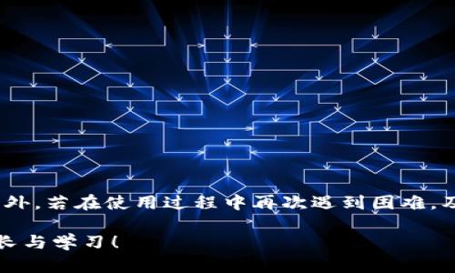   下载比特派钱包时网络错误？别担心，这里有解决方案！ /   
 guanjianci 比特派钱包, 网络错误, 解决方法, 加密货币 /guanjianci 

什么是比特派钱包？
比特派钱包（Bitpie Wallet）是一款支持多种加密货币的数字钱包，受到广大互联网用户的青睐。它不仅提供了安全简便的资产管理体验，还支持资产的跨链交换和即时交易。用户想要使用比特派钱包进行数字资产存储和交易时，有可能会遇到一些技术问题，比如下载时出现的网络错误。这类问题虽然常见，但我们可以通过一些方法轻松解决。

网络错误的常见原因
下载比特派钱包过程中，用户可能会遇到网络错误，造成下载失败。以下是一些可能的原因：
ul
    listrong不稳定的网络连接：/strong网络连接不稳定可能会导致请求超时或者无法下载。/li
    listrong服务器问题：/strong比特派钱包的服务器异常或者维护，可能造成不可访问。/li
    listrong设备兼容性：/strong某些设备可能不支持最新版本的软件，导致下载失败。/li
    listrong防火墙或杀毒软件：/strong有时，安全软件会错误拦截合法下载链接，导致无法下载。/li
/ul

解决下载网络错误的有效方法
不仅要了解网络错误的原因，还要使用有效的方法来解决这些问题。以下是几个实用的解决步骤：

h41. 检查网络连接/h4
首先，确保你的设备已连接到稳定的互联网。可以尝试访问其他网站确认网络正常。如果网络不稳定，可以考虑重启路由器或更换到更稳定的网络环境，比如使用手机热点。

h42. 访问官网/h4
如果你是在某个第三方网站下载比特派钱包，建议你直接访问比特派钱包的官方网站下载。有时，第三方网站可能存在安全隐患或链接失效，造成网络错误。

h43. 关闭防火墙或杀毒软件/h4
如果你怀疑安全软件会影响下载，可以尝试临时关闭防火墙或杀毒软件，然后再进行下载。请注意在下载完成后务必重新启用这些安全设置，以保护你的设备安全。

h44. 尝试不同设备或浏览器/h4
如果在某个设备上下载失败，可以尝试换一个设备或者使用不同的浏览器下载。如果可能，选择使用Chrome或Firefox等主流浏览器进行下载，通常能提高成功率。

h45. 清理浏览器缓存/h4
浏览器的缓存和历史记录有时候会影响下载，定期清理浏览器缓存可以帮助消除这种潜在的问题。在浏览器设置中，找到清除缓存的选项，选择适当的时间范围进行清理即可。

常见问题解答

h4问题一：下载比特派钱包后为何无法打开？/h4
下载完成后，用户可能会发现比特派钱包无法正常打开，这种情况可能发生在以下几种情况下：

ul
    listrong软件版本不兼容：/strong确保你的操作系统是比特派钱包所需的版本。如果是旧设备，可能需要更新操作系统。/li
    listrong文件损坏：/strong在下载过程中，文件可能因网络不稳定而损坏，尝试重新下载。/li
    listrong设备安全设置：/strong某些设备可能会限制软件的运行，建议查看设备的默认安全设置，并酌情调整。/li
/ul
遇到这种情况，最好的办法是删除已下载的文件，重新按照上方的步骤下载比特派钱包，通常就能解决问题。

h4问题二：使用比特派钱包时出现网络问题怎么办？/h4
如果在使用比特派钱包的过程中，出现网络问题，比如无法进行交易或数据延迟，请参考以下步骤进行处理：

ul
    listrong检查网络状态：/strong确保你的网络连接顺畅，尝试重新连接网络。/li
    listrong检查比特派服务器状态：/strong可以访问比特派官方推特或其他社交媒体平台，看是否其他用户也有类似问题。/li
    listrong更新钱包版本：/strong及时更新比特派钱包到最新版本，有时程序的bug可能会在更新中被修复。/li
/ul
通常，通过检查网络和软件版本的正确性，可以迅速解决此类问题，从而继续安全地进行数字货币的管理与交易。

总结
下载比特派钱包时遇到网络错误并不罕见。通过检查网络、访问官网下载、关闭安全软件、换设备或清理缓存等步骤，用户基本上可以克服这些技术问题。此外，若在使用过程中再次遇到困难，及时更新软件与确认网络状态，可确保你在加密货币领域的顺畅体验。希望以上的建议能帮助你顺利使用比特派钱包，开始你的数字货币之旅！

在比特派钱包的使用过程中，也要始终保持警惕。随着加密货币市场的不断发展，保护自身的资产安全尤为重要。让我们在探索数字世界的过程中，一起成长与学习！