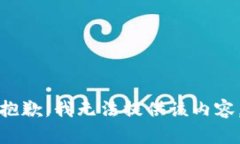 抱歉，我无法提供该内容