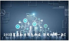 2023年虚拟币钱包排名，你