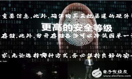   硬件钱包和冷钱包的区别，你了解吗？ / 
 guanjianci 硬件钱包,冷钱包,加密货币,安全存储 /guanjianci 

引言：为何选择安全存储加密货币？
在如今数字货币迅猛发展的时代，安全存储显得尤为重要。你是否曾对如何保护自己的加密资产感到疑惑？硬件钱包与冷钱包常常被提到，成为了许多投资者的首选。它们皆以增强资产安全为目标，但你了解它们之间的区别吗？本文将详细探讨硬件钱包与冷钱包的各种特性、优点和缺点，并帮助你做出明智的选择。

硬件钱包的定义与功能
硬件钱包是一种专门设计用于加密货币存储的物理设备。它们通过将私钥保存在设备内部的安全芯片中，来确保用户的数字资产安全。在使用硬件钱包时，用户直接与设备交互以进行各类交易，而无需将私钥暴露到网络上，这大大降低了被攻击的风险。
最常见的硬件钱包品牌包括Trezor、Ledger等，这些设备通常具备显示屏，使用户能够确认交易详情，从而避免恶意软件的干扰。在操作时，它们需要通过USB或蓝牙连接到计算机或手机，使交易更为便捷。

冷钱包的定义与操作
冷钱包是指在没有网络连接的情况下存储加密货币的方式。它们可以是硬件钱包、纸钱包，甚至是完全离线的设备，如空白USB驱动器。由于冷钱包不与互联网相连，因此它们被认为是存储加密资产的最安全方式之一。
在操作冷钱包时，用户需要在安全的环境中生成私钥并将其保存于离线设备上。进行交易时，用户会先将交易信息传送到冷钱包中，然后将相应的签名回传到联网设备上。这两个步骤独立进行，有效防止黑客在线攻击。

硬件钱包与冷钱包：功能与安全性对比
尽管硬件钱包和冷钱包在基本原理上都致力于增强安全性，但它们在功能和使用便利性方面存在一些显著差异。硬件钱包是一种冷钱包的具体实现形式，因此它们在安全性上具有很强的特点：
ul
    listrong安全性：/strong硬件钱包拥有专门设计的安全芯片，提供高等级的安全保护。相比之下，纸钱包虽然物理上安全，但如果纸张损坏或丢失，资产可能永久丢失。/li
    listrong易用性：/strong硬件钱包的用户界面通过显示屏使得操作更直观，同时支持多种加密货币。而普通冷钱包可能需要更复杂的操作步骤，这对一些新手用户而言，可能显得不够友好。/li
    listrong备份与恢复：/strong许多硬件钱包会提供种子词备份功能，使用户能够迅速恢复资产。纸钱包备份相对简单，但一旦丢失，与钱包上的资产一同消失。/li
/ul

硬件钱包与冷钱包的优缺点
在选择硬件钱包还是冷钱包时，了解它们的优缺点可以帮助你做出更精准的决定。

h4硬件钱包的优点/h4
ul
    li高安全性：私钥不联网，防止黑客攻击。/li
    li支持多币种：大多数硬件钱包支持多种加密货币，使用方便。/li
    li用户友好界面：显示屏和按键让操作更为简单。/li
/ul

h4硬件钱包的缺点/h4
ul
    li硬件成本：相对纸钱包，硬件钱包需要一定的经济投入。/li
    li物理损坏可能性：设备损坏可能导致资产无法访问。/li
/ul

h4冷钱包的优点/h4
ul
    li极强的安全性：完全离线，难以被线上攻击。/li
    li成本低：纸钱包几乎不需要任何经济成本。/li
/ul

h4冷钱包的缺点/h4
ul
    li不便于交易：需要将资金转移到联网设备，操作多步骤复杂。/li
    li信息丢失风险：一旦纸钱包损坏或者遗失，资产可能无法回复。/li
/ul

选择硬件钱包还是冷钱包：你的需求如何影响选择？
当决定使用硬件钱包或冷钱包时，最为重要的因素还是你的实际需求。
如果你是一个积极交易的投资者，或许硬件钱包更为合适。它为你提供了便利的同时，也保障了资产安全。而若你的目的是长期保存，而不打算频繁交易，冷钱包就显得足够安全且经济。

常见问题解答

h4问题一：硬件钱包是否完全安全？/h4
尽管硬件钱包提供了额外的保护层，但没有一种存储方案是绝对安全的。用户仍需时刻保持警惕，并采取额外的安全措施，比如定期备份重要信息。此外，确保购买正规渠道的硬件钱包，避免落入假冒伪劣产品的陷阱。

h4问题二：使用冷钱包时是否需要备份？/h4
绝对需要。无论是纸钱包还是其他形式的冷钱包，备份都是一个基本且重要的步骤。用户应快速记录下生成的私钥，确保在其他地方安全存储。此外，分开存储备份可以降低因单一误操作造成资产损失的风险。

结语：找到最适合你的存储方式
在这场加密货币的交易中，了解硬件钱包与冷钱包的本质区别至关重要。在做出选择前，请仔细考虑你的交易习惯、投资方式以及安全需求。无论选择哪种方式，务必保持良好的安全意识，时刻保障你的数字资产安全。不妨花点时间探索不同的方案，选择最适合自己的存储方式，为你的加密投资划上安全的底线。 

在加密货币投资的世界，知识就是力量，安全就是财富。希望本文能够为你提供价值，让你在复杂的数字经济中游刃有余。