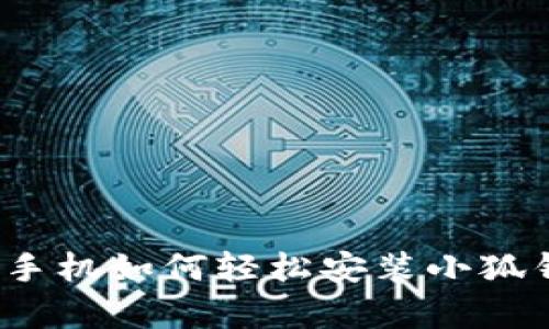 安卓手机如何轻松安装小狐钱包？