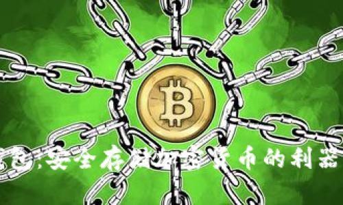 Matex冷钱包：安全存储加密货币的利器，你相信吗？