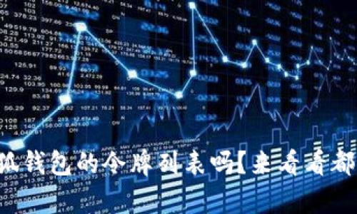 你知道小狐钱包的令牌列表吗？来看看都有哪些吧！