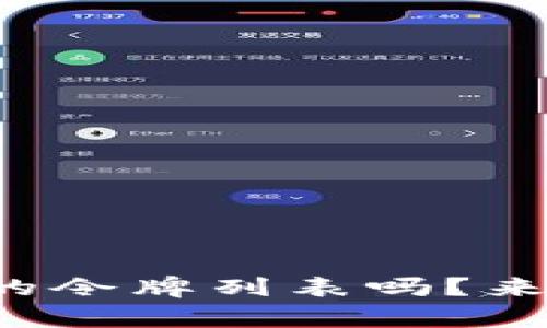 你知道小狐钱包的令牌列表吗？来看看都有哪些吧！