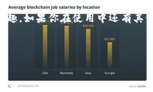   波宝卸载后重新下载如何登录？你是否也遇到过类似的问题？ / 
 guanjianci 波宝, 卸载, 重新下载, 登录 /guanjianci 

波宝的魅力与功能
在这个数字化时代，波宝成为越来越多人生活中的重要工具。无论是购物、社交，还是获取信息，波宝都在满足我们的各种需求。其独特的功能和便捷的使用体验，让我们深深依赖于它。然而，有时候，我们在使用波宝的过程中可能会遇到一些技术问题，例如卸载后重新下载时如何登录。接下来，我们将详细探讨这个话题，帮助大家顺利解决这一困扰。

为什么会选择卸载波宝？
卸载波宝的原因多种多样。可能是因为手机空间不足、应用出现了故障、或者用户只想暂时停用它。不管原因是什么，卸载应用并不意味着我们对它的喜欢减弱。再重新下载时，我们往往希望能快速恢复先前的使用状态。

卸载后的影响
当你卸载波宝时，应用内部的一些设置和缓存数据都会被清除。虽然你保留了账号信息，但之前的下载记录和个性化设置可能会丢失。因此，在卸载之前，建议备份重要的设置和数据，以便后续的下载和登录。

重新下载波宝的步骤
重新下载波宝其实非常简单。你可以通过应用商店、官方网站或其他下载来源进行下载。以下是一般的下载步骤：
ol
    listrong打开应用商店：/strong苹果用户可以进入App Store，安卓用户则需到Google Play或相应的应用市场。/li
    listrong搜索波宝：/strong在搜索栏输入“波宝”，找到官方应用并点击下载。/li
    listrong安装应用：/strong下载完成后，系统会自动进行安装，或需手动点击安装。/li
/ol

如何登录波宝账号
当你成功下载并安装了波宝，接下来就是登录你的账号。步骤如下：
ol
    listrong打开应用：/strong点击波宝图标，打开应用。/li
    listrong选择登录选项：/strong在主页上，你会看到“登录”按钮，点击进入登录页面。/li
    listrong输入账号信息：/strong输入你注册时使用的手机号码或邮箱以及密码。如果忘记密码，可以选择“忘记密码”进行重置。/li
/ol
如果你登录成功，你将能够看到之前的所有功能和个人信息。但如果遇到登录问题，我们也为你准备了一些解决方案。

登录问题及解决方案
如若在登录时遇到问题，比如密码错误或账号被锁定，请参考以下建议：

h4密码错误怎么办？/h4
如果系统提示密码错误，不要慌张。你可以点击“忘记密码”选项，系统会引导你通过注册时使用的邮箱或手机号码来重置密码。这通常会涉及到安全问题的验证，以保护你的账号安全。

h4账号被锁定如何处理？/h4
若你的账号因多次输入错误的密码而被锁定，请尝试等待一段时间再试，或者使用客服支持帮助解锁。通常，波宝客服反应迅速，他们会指导你解决问题。

波宝的多样化使用场景
波宝不仅仅是一款社交和购物的应用，它还给予我们很多其他的使用场景。例如：
ul
    listrong社交连接：/strong通过波宝，我们能更轻松地与朋友、家人保持联系，分享生活中的点滴。/li
    listrong在线购物：/strong波宝上汇聚了众多商家，能够带给用户便捷实惠的购物体验。/li
    listrong获取资讯：/strong用户可以定制自己感兴趣的新闻报道，随时随地掌握时事动态。/li
/ul

常见FAQ
在实际使用中，可能还会有其他一些问题出现。我们整理了一些常见问题，帮助大家排忧解难。

h4波宝可以多个账号登录吗？/h4
当然可以，但需要注意，切换账号时，请确保退出当前账号，以避免数据混淆。

h4我能否在不同设备上登录同一账号？/h4
是的，你可以在不同的设备上同时登录相同的账号，这为你的使用提供了更多的选择和便利。

小结
卸载波宝后重新下载的过程相对简单，登录时也会很顺利，只要记住你的注册信息和密码。希望以上内容能帮助你更好地使用波宝，享受它带给我们的便利和乐趣。如果你在使用中还有其他问题，随时可以寻找更多的信息资源或者联系客服支持，相信你会找到解决方案的！

生活在这个信息爆炸的时代，能有应用如波宝来提升我们的生活品质，是一种幸事。快去下载，重新开始你的波宝之旅吧！

通过这些问题的解答和实用信息，我们希望你对使用波宝有了更全面的了解。记得关注应用的更新和使用技巧，让你的体验更加！