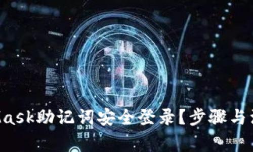 如何使用MetaMask助记词安全登录？步骤与注意事项大揭秘！