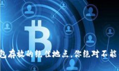 冷钱包存放的绝佳地点，